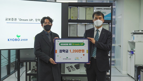 교보증권이 미래세대 위한 ‘드림업’ 장학금을 전달했다. 사진=교보증권