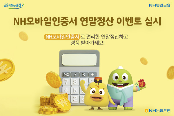 NH농협은행이 NH모바일인증서 연말정산 이벤트를 실시한다. 사진=NH농협은행