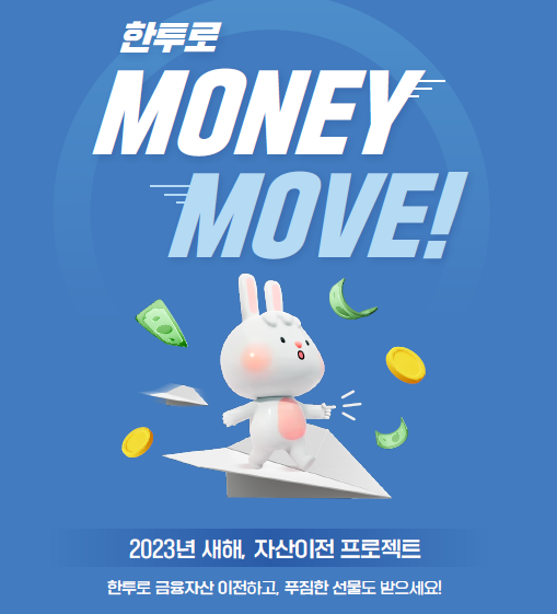 한국투자증권이 신규·자산이전 고객 대상 ‘머니무브’ 이벤트를 시행한다. 사진=한국투자증권