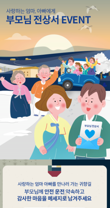 삼성화재가 설 연휴를 앞두고 자사 자동차보험 가입 고객 대상으로 ‘부모님 전상서’ 이벤트를 실시한다. 사진=삼성화재