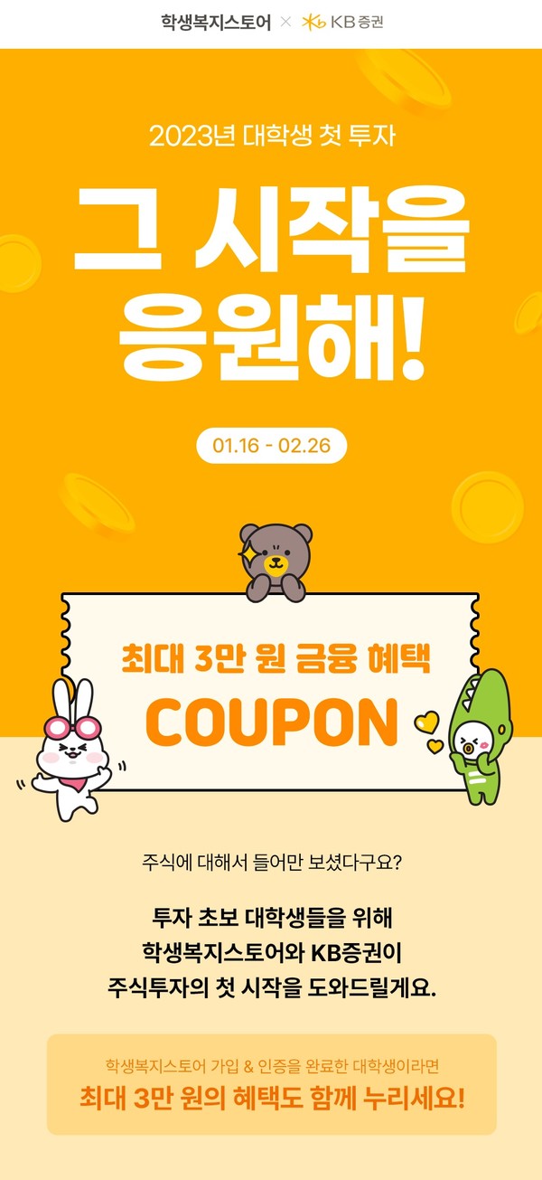 KB증권이 학생복지스토어와 제휴해 ‘그 시작을 응원해!’ 이벤트를 실시한다. 사진=KB증권