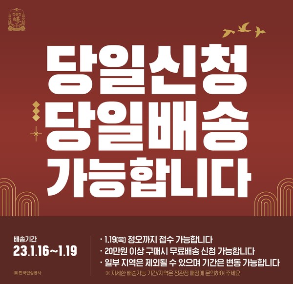 정관장이 미리 설선물을 구매하지 못한 고객을 위해 제품을 실시간 배송하는 ‘당일신청·당일배송’ 서비스를 진행한다. 사진=KGC인삼공사