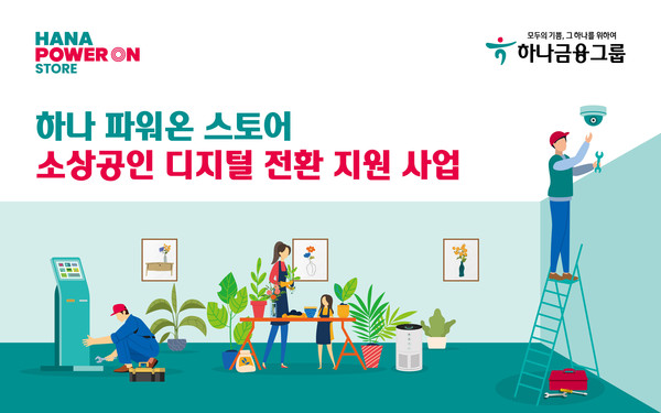 하나금융지주가 지역 소상공인과 상생 위한 ‘소상공인 사업장 디지털 전환 지원사업’을 실시한다. 사진=하나금융지주