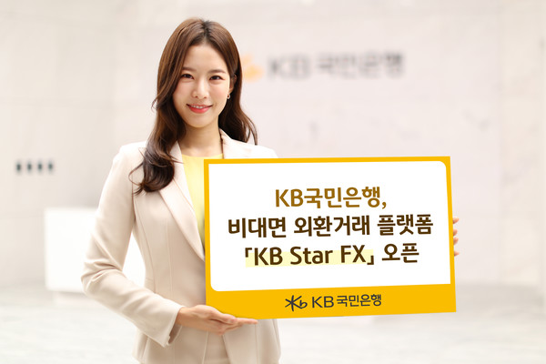 KB국민은행이 비대면 외환거래 플랫폼 'KB Star FX'를 오픈했다. 사진=KB국민은행