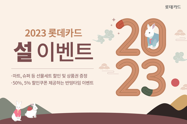 롯데카드가 설 명절을 맞아 다양한 온오프라인 가맹점에서 할인 및 상품권 증정 이벤트를 진행한다. 사진=롯데카드