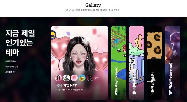 효성티앤에스의 NFT 전문 포털인 'NFTtown'의 갤러리 서비스 화면. NFT 작품을 테마별로 나눠서 구경할 수 있다. 사진=효성