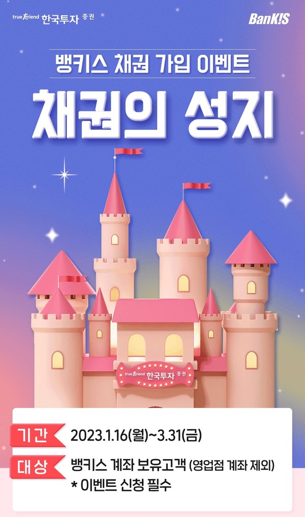 한국투자증권이 채권 가입 이벤트를 진행한다. 사진=한국투자증권