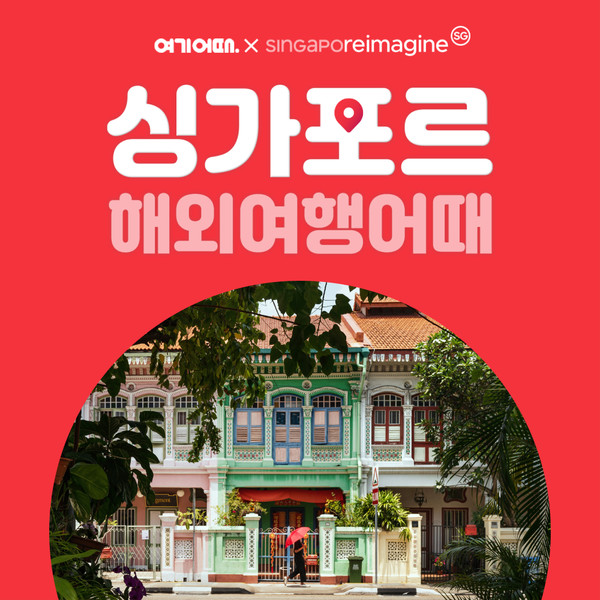 여기어때가 싱가포르관광청과 파트너십을 체결하고 싱가포르 여행 활성화를 위한 이벤트를 진행한다. 사진=여기어때