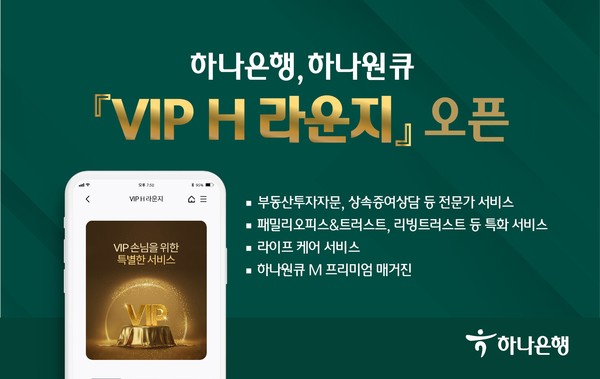 하나은행이 하나원큐 'VIP H 라운지'를 오픈했다. 사진=하나은행