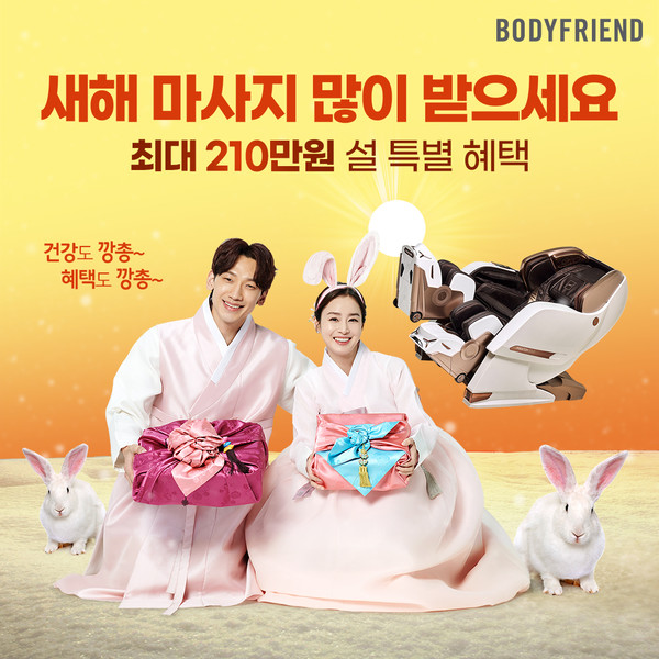 바디프랜드가 안마의자를 구매, 렌탈하는 고객 전원을 대상으로 설 맞이 프로모션을 진행한다. 사진=바디프랜드