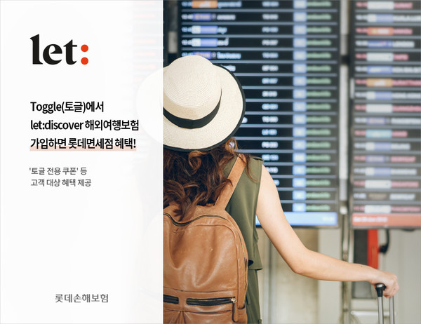 롯데손해보험은 오픈플랜의 보험 플랫폼 ‘토글’과 해외여행보험 제휴를 맺고 롯데면세점과 함께 연말까지 특별 이벤트를 진행한다. 사진=롯데손해보험
