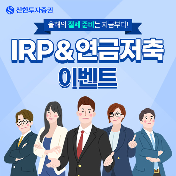 신한투자증권이 ‘IRP & 연금저축 이벤트’를 실시한다. 사진=신한투자증권