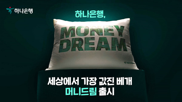 하나은행아 폐지폐를 재활용한 친환경 베개 '머니드림' 캠페인을 실시한다. 사진=하나은행