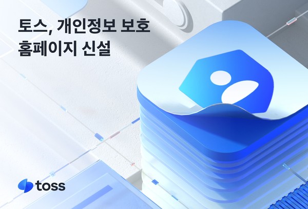 토스가 개인정보보호 홈페이지를 신설했다. 사진=토스