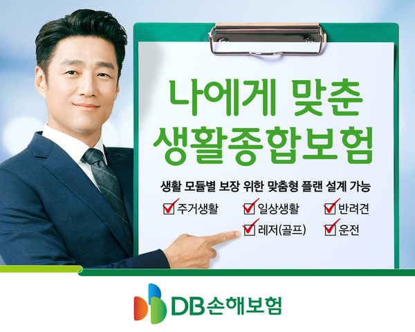 DB손해보험이 포스트 코로나 시대 생활밀착형 신상품 ‘나에게 맞춘 생활종합보험’을 출시했다. 사진=DB손해보험