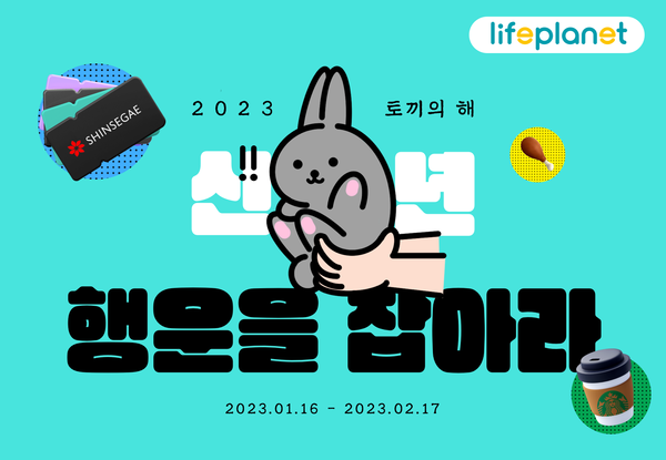 교보라이프플래닛생명보험이 오는 2월 17일까지 2023년 신년맞이 ‘행운을 잡아라’ 이벤트를 진행한다. 사진=교보라이프플래닛생명보험