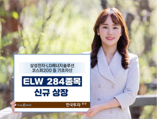 한국투자증권이 ELW 284종목을 신규 상장했다. 사진=한국투자증권