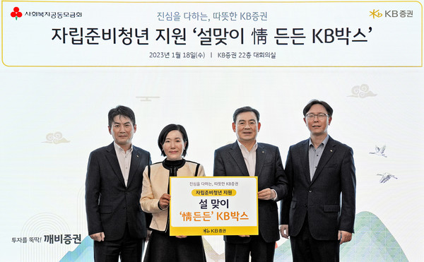 KB증권 박정림 대표이사(왼쪽 두 번째)와 김성현 대표이사(왼쪽 세 번째), 노종갑 커뮤니케이션본부장(왼쪽 네 번째), 최두희 브랜드전략부장(왼쪽 첫번째)이 ‘설맞이 情 든든 KB박스’ 전달 기념 촬영을 하고 있다. 사진=KB증권