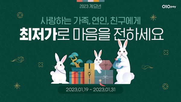 헥토파이낸셜이 생활금융 플랫폼 ‘010PAY’ 새해맞이 최저가 선물전을 진행한다. 사진=헥토파이낸셜