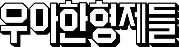 우아한형제들 ci.