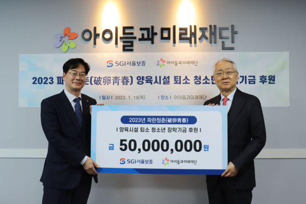 ​​​​​​​지난 19일 서울 동작구 ‘사회복지법인 아이들과미래재단’에서 조성용 SGI서울보증 상무(왼쪽)가 김병기 아이들과미래재단 사업본부장(오른쪽)에게 아동양육시설 퇴소 청소년을 위한 장학증서를 전달하고 기념촬영을 하고 있다. 사진=SGI서울보증