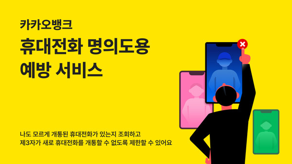 카카오뱅크가 '휴대전화 명의도용 예방 서비스'를 제공한다. 사진=카카오뱅크