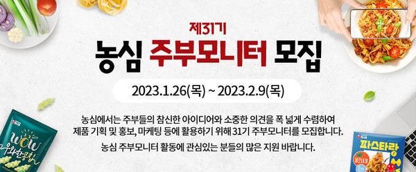 농심이 주부들로 이루어진 소비자 패널그룹 ‘제31기 주부모니터’를 모집한다. 사진=농심