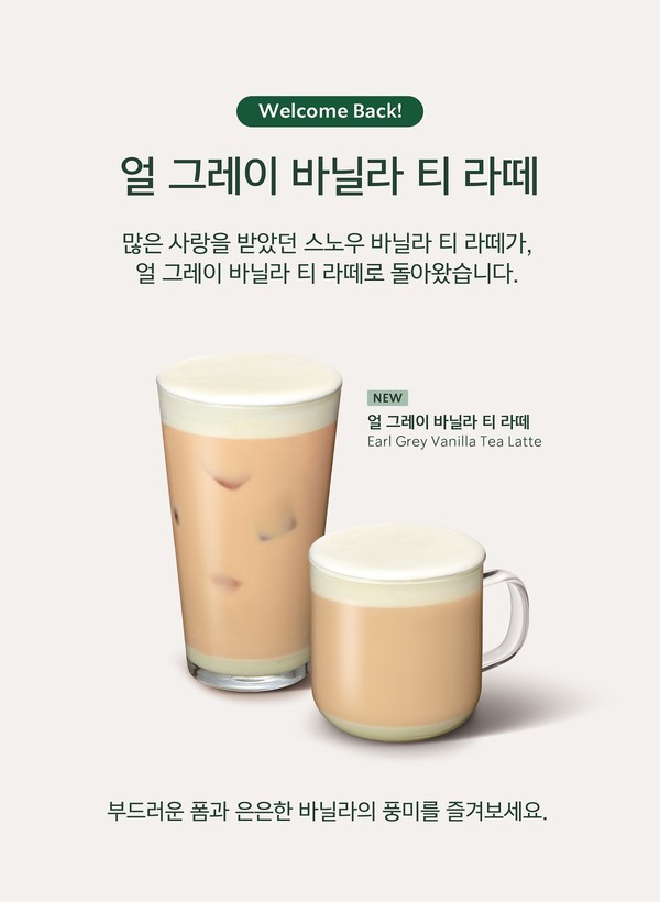 스타벅스가 지난해 겨울 음료로 선보였던 ‘스노우 바닐라 티 라떼’의 음료명을 ‘얼 그레이 바닐라 티 라떼’로 변경해 상시 판매로 재출시한다. 사진=스타벅스 코리아