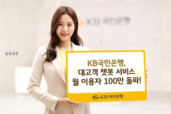 KB국민은행 대고객 챗봇 서비스 월 이용자가 100만명을 돌파했다. 사진=KB국민은행