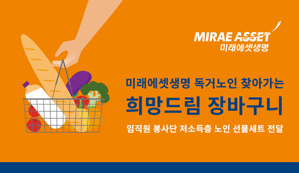 미래에셋생명이 마포구 저소득층 독거노인들을 대상으로 ‘희망드림 장바구니’ 봉사활동을 진행했다. 사진=미래에셋생명