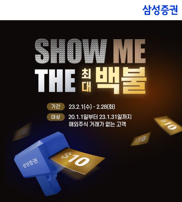 삼성증권이 해외주식 투자지원금 'Show me the 최대 백불' 이벤트를 연장한다. 사진=삼성증권