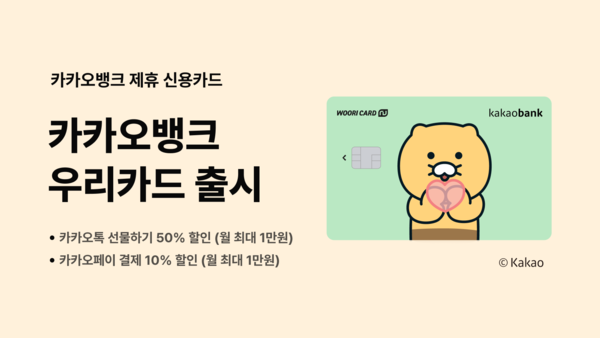 카카오뱅크가 '카카오뱅크 우리카드'를 출시했다. 사진=카카오뱅크