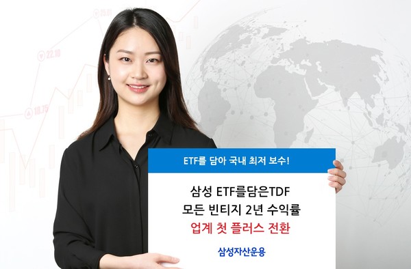 삼성 ETF 담를TDF의 모든 빈티지 2년 수익률아 플러스 전환했다. 사진=삼성자산운용