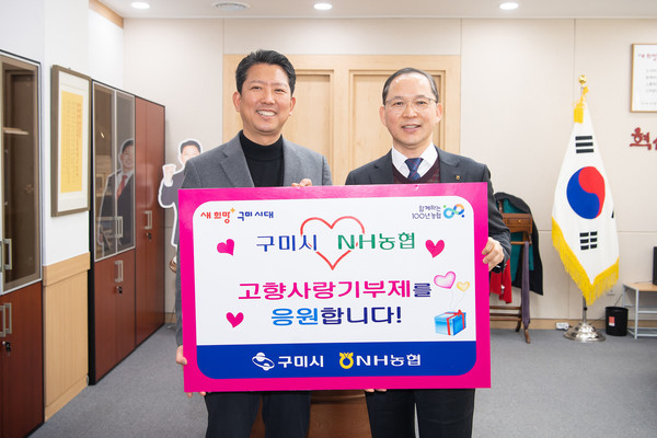 박병규 농협은행 수석부행장(오른쪽), 김장호 구미시장이 구미시청에서 고향사랑기부행사에 참여했다. 사진=NH농협은행