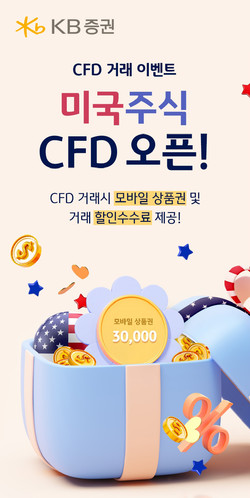 KB증권아 해외주식 CFD 거래 오픈 기념 ‘특가수수료’ 및 ‘상품권 지급’ 이벤트를 실시한다. 사진=KB증권