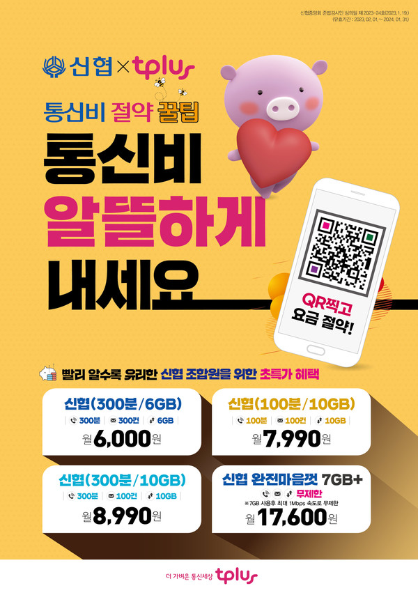 신협이 알뜰폰 요금제를 출시했다. 사진=신협중앙회