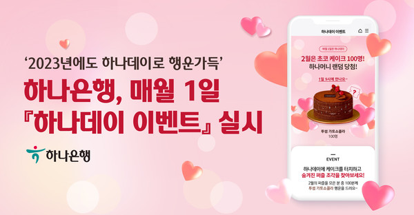 하나은행이 매월 1일 '하나데이 이벤트'를 실시한다. 사진=하나은행