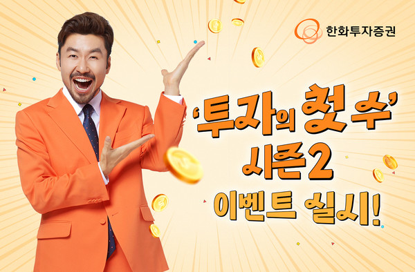 한화투자증권이 국내외주식 ‘투자의 첫 수 시즌2’ 이벤트를 실시한다. 사진=한화투자증권