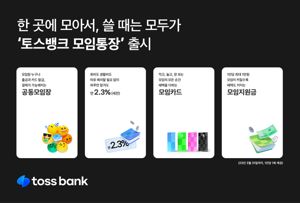 토스뱅크가 '모임통장' 서비스를 출시했다. 사진=토스뱅크