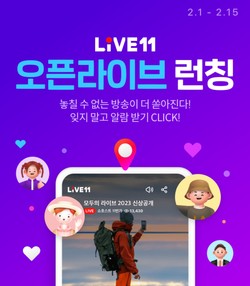 11번가가 ‘오픈 라이브’ 론칭 기념 이벤트를 진행한다. 사진=11번가