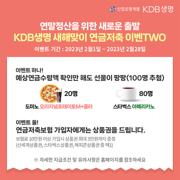 KDB생명이 다이렉트보험에서 ‘KDB생명 새해맞이 연금저축 이벤트’를 진행한다. 사진=KDB생명