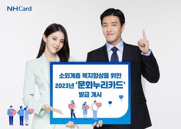 NH농협카드가 소외계층 복지향상을 위한 ‘문화누리카드’ 발급을 개시했다. 사진=NH농협카드