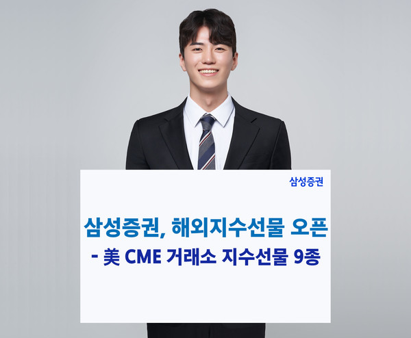 삼성증권이 해외선물 중개서비스를 오픈했다. 사진=삼성증권