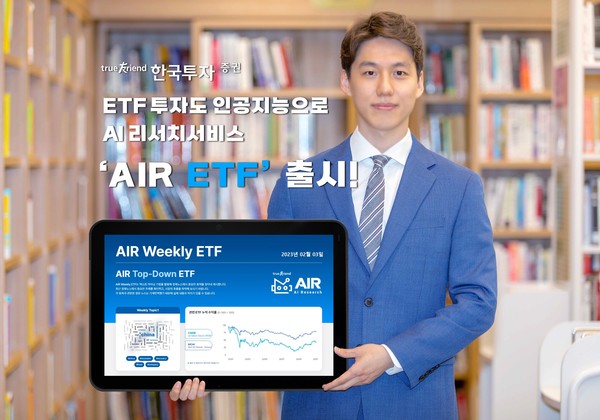한국투자증권이 AIR ETF를 출시했다. 사진=한국투자증권