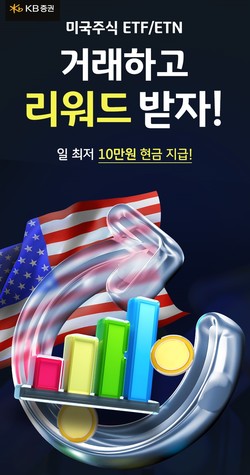 KB증권이 ‘해외 상장 ETF·ETN 거래고객 리워드’ 이벤트를 실시한다. 사진=KB증권