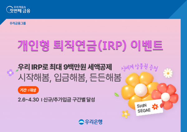 우리은행이 개인형 퇴직연금 이벤트를 실시한다. 사진=우리은행