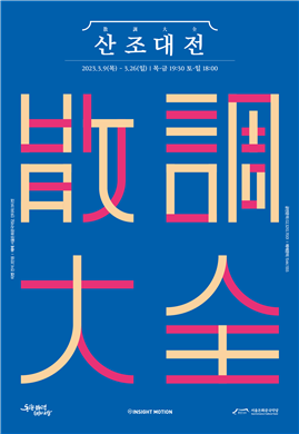 사진 제공=서울돈화문국악당