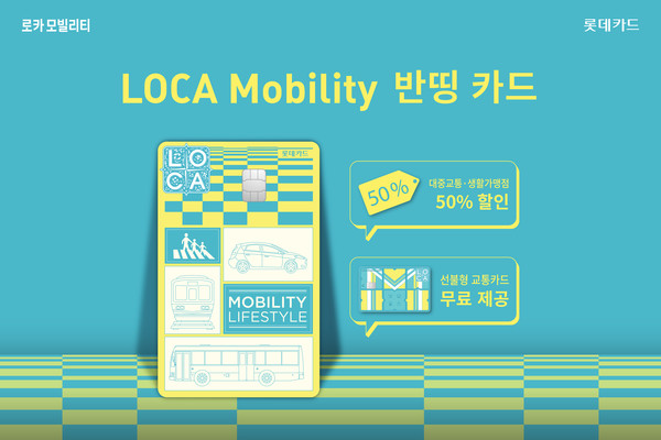 롯데카드가 자회사 로카모빌리티와 함께 PLCC 상품 ‘LOCA Mobility 반띵 카드’를 선보였다. 사진=롯데카드