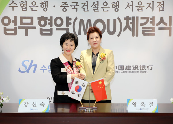 수협은행 강신숙 은행장(왼쪽)과 중국건설은행 서울지점 왕옥결 대표가 업무협약서에 서명하고 있다. 사진=Sh수협은행