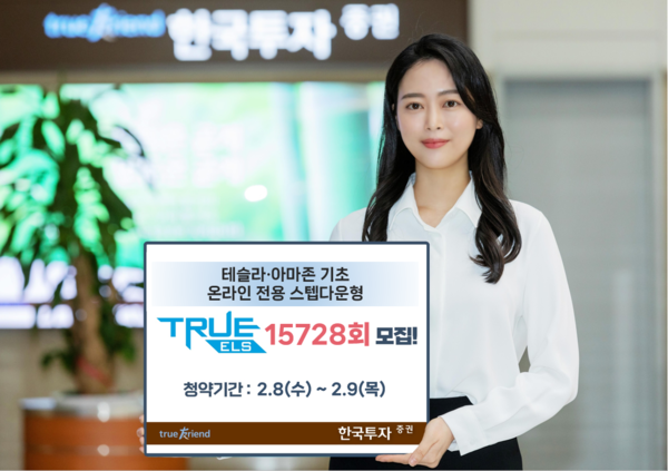 한국투자증권이 온라인 전용 스텝다운형 ELS를 모집한다. 사진=한국투자증권